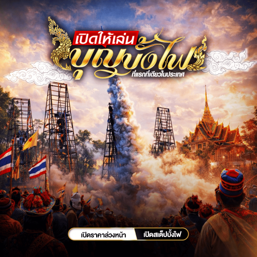 แทงบั้งไฟ