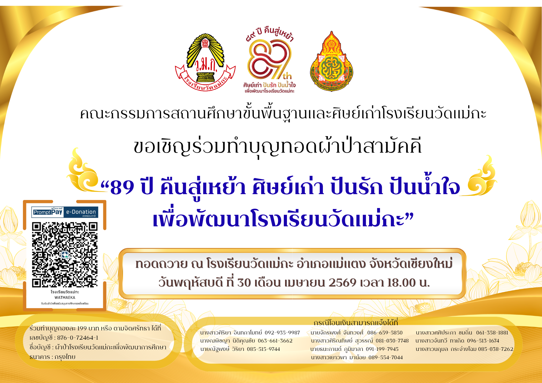 ภาพประชาสัมพันธ์งานทอดผ้าป่า