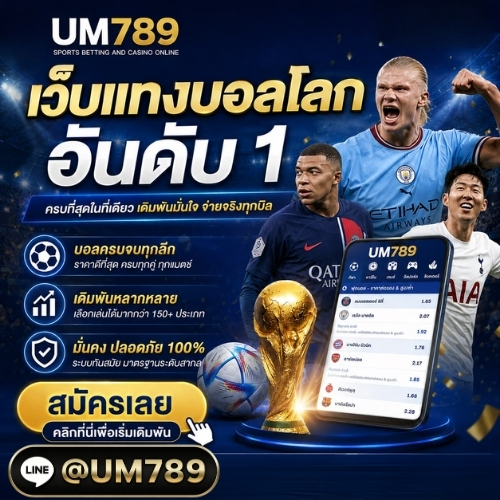 เว็บแทงบอล