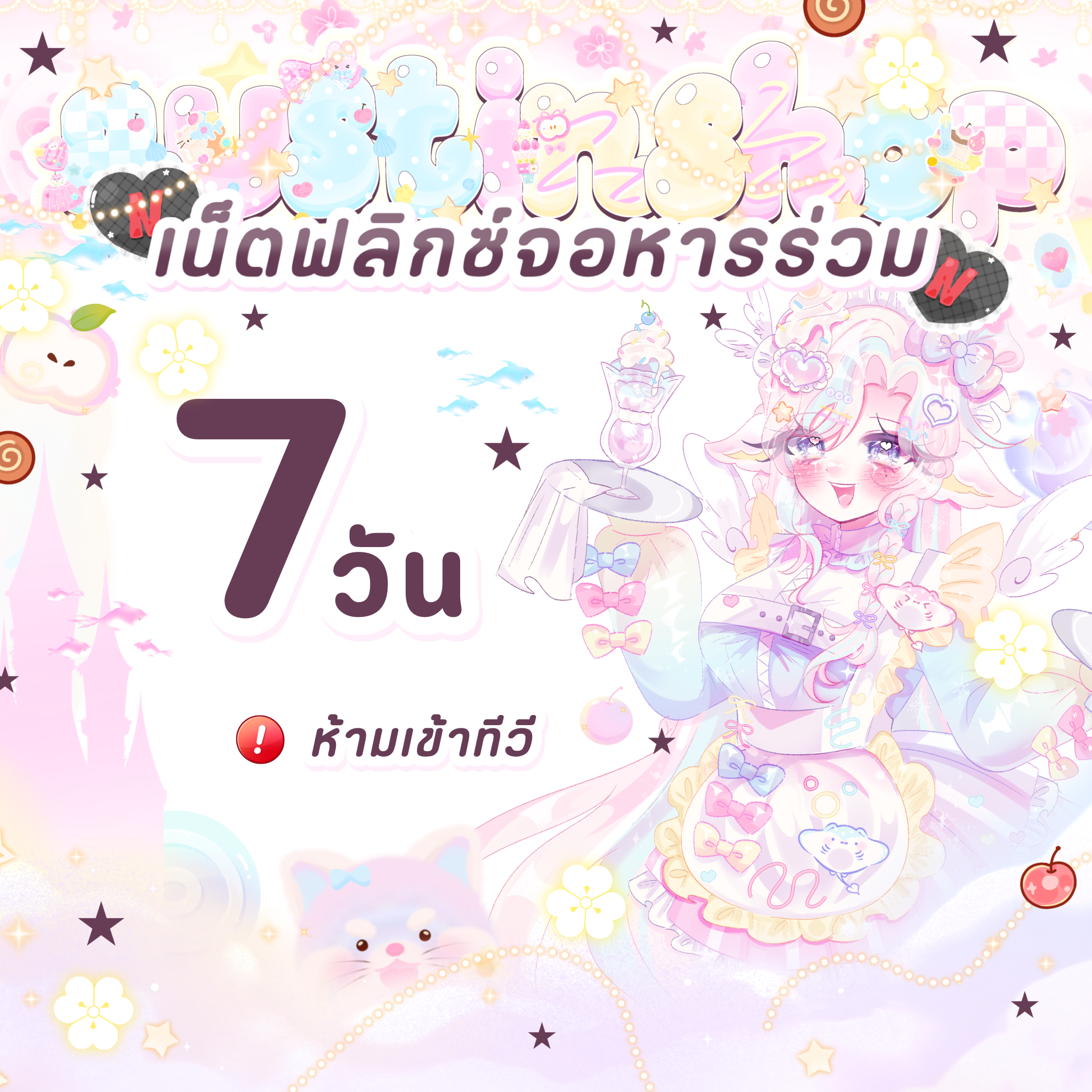 Netflix 7 วัน (จอหารร่วม)
