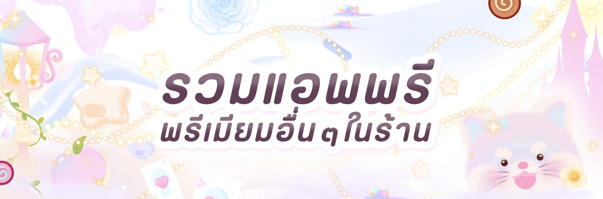 รวมแอพพรีเมียมอื่นๆ