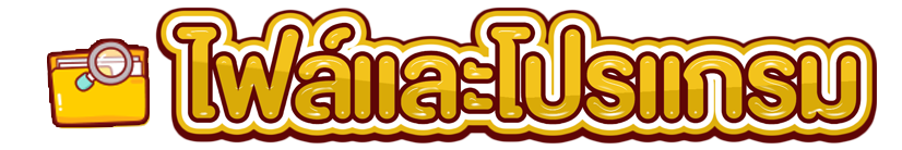 ไฟล์และโปรแกรม