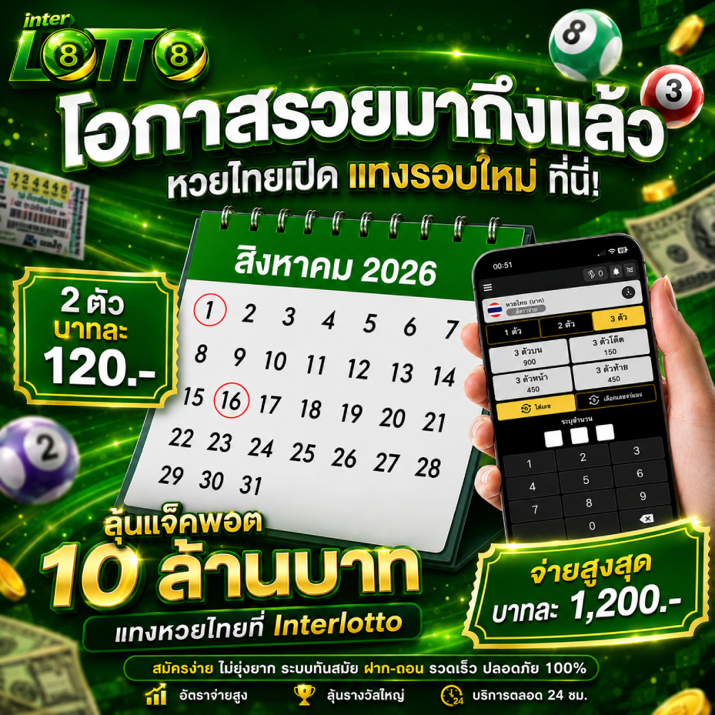 หวยไทยเปิดแทงรอบใหม่ (1)