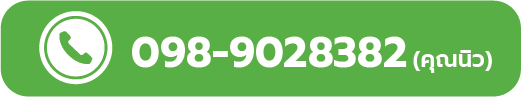 โทร 098-9028382