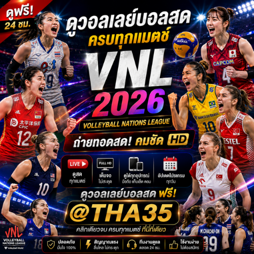 ดูวอลเลย์บอลสด500