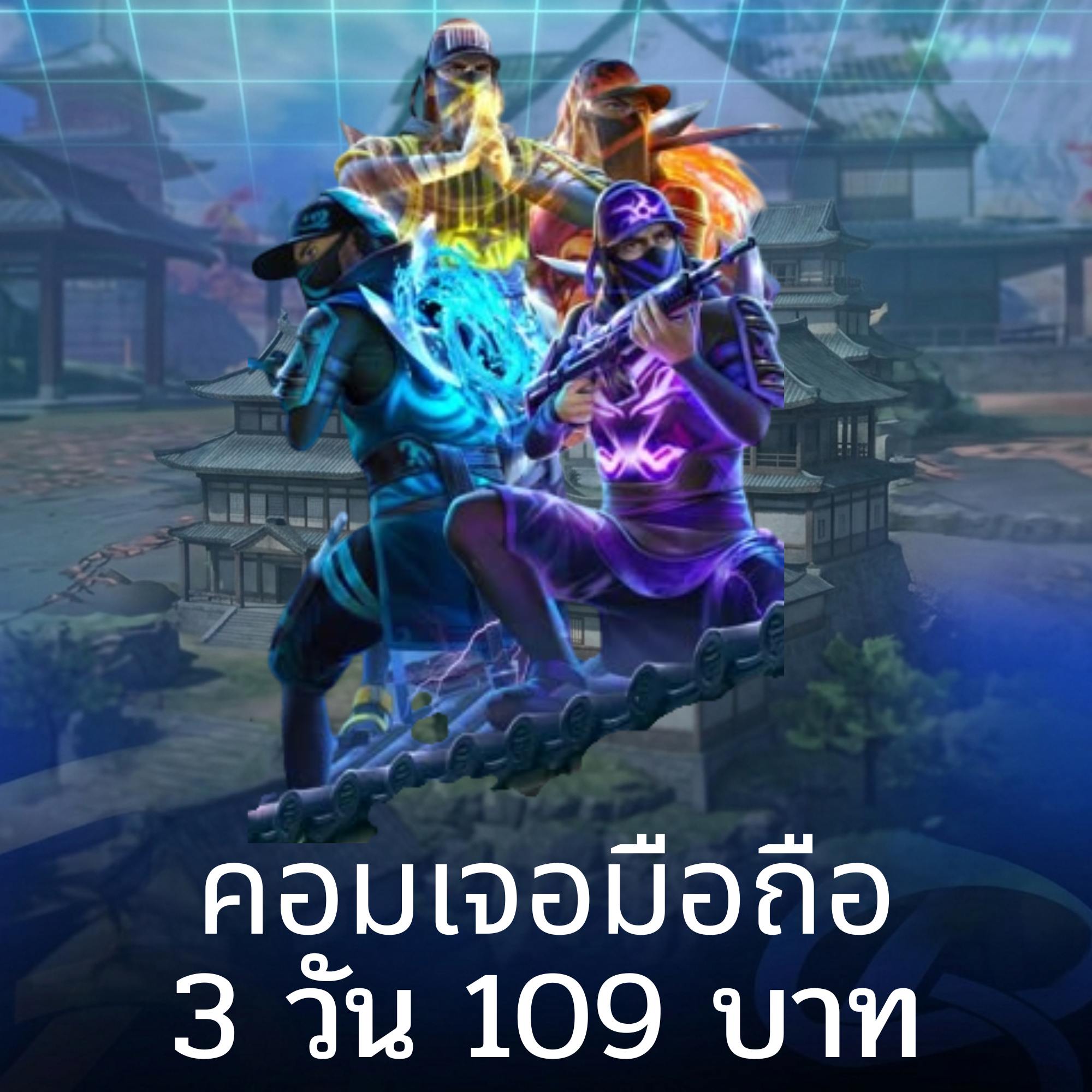 คอมเจอมือถือ 3  วัน