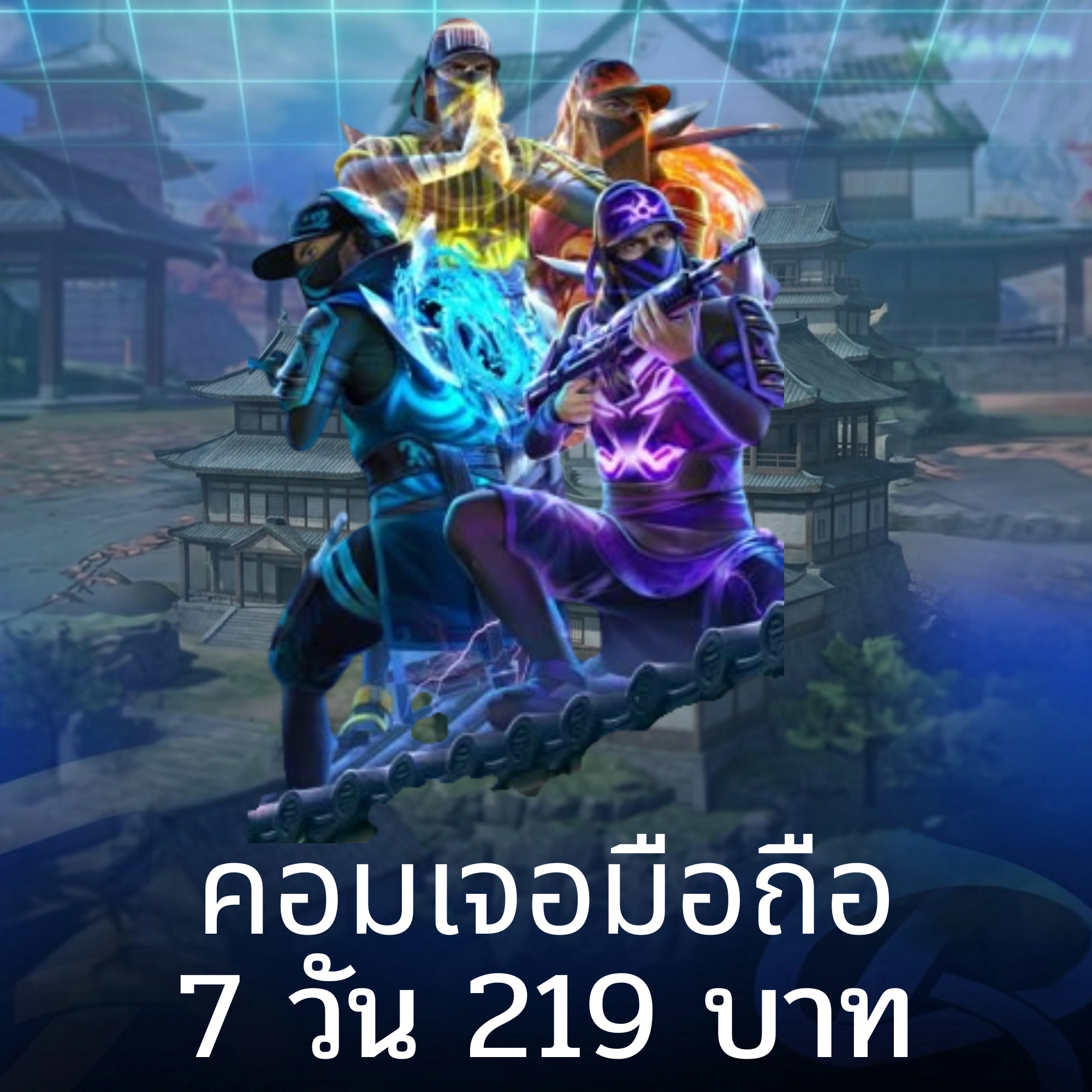 คอมเจอมือถือ 7  วัน
