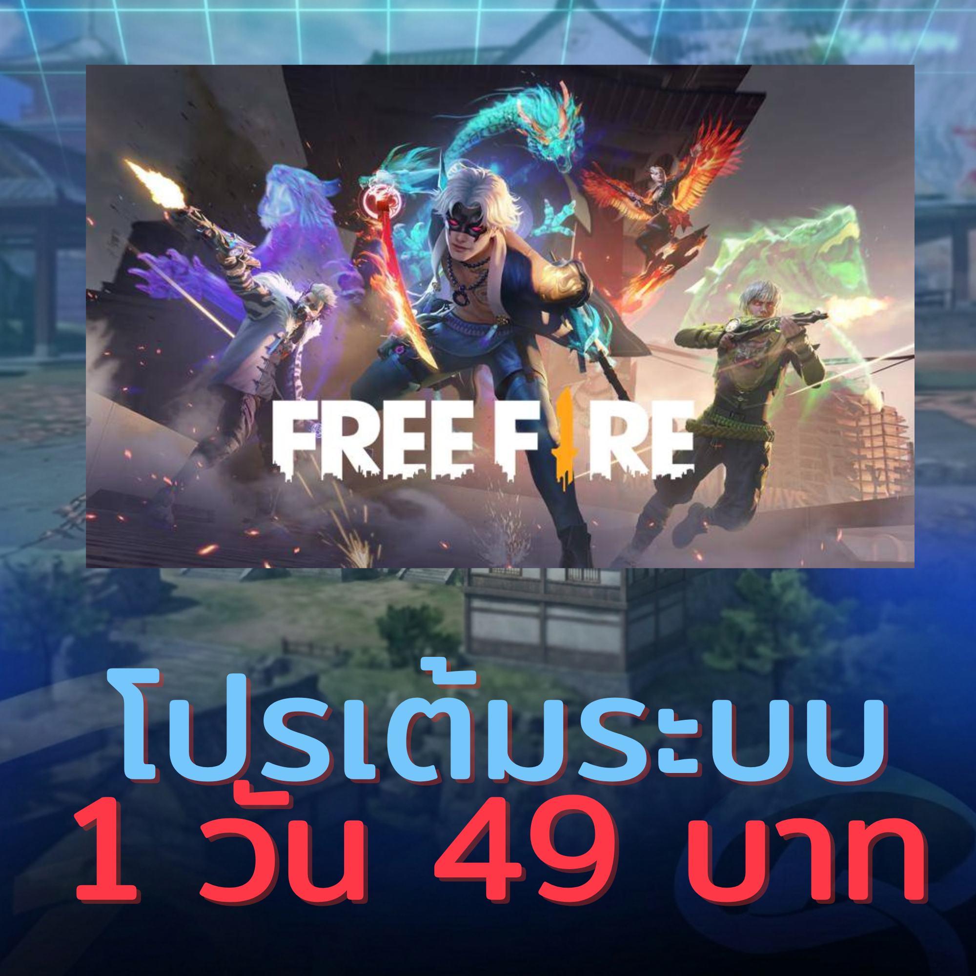 พาเเนลเต็มระบบ 1 วัน