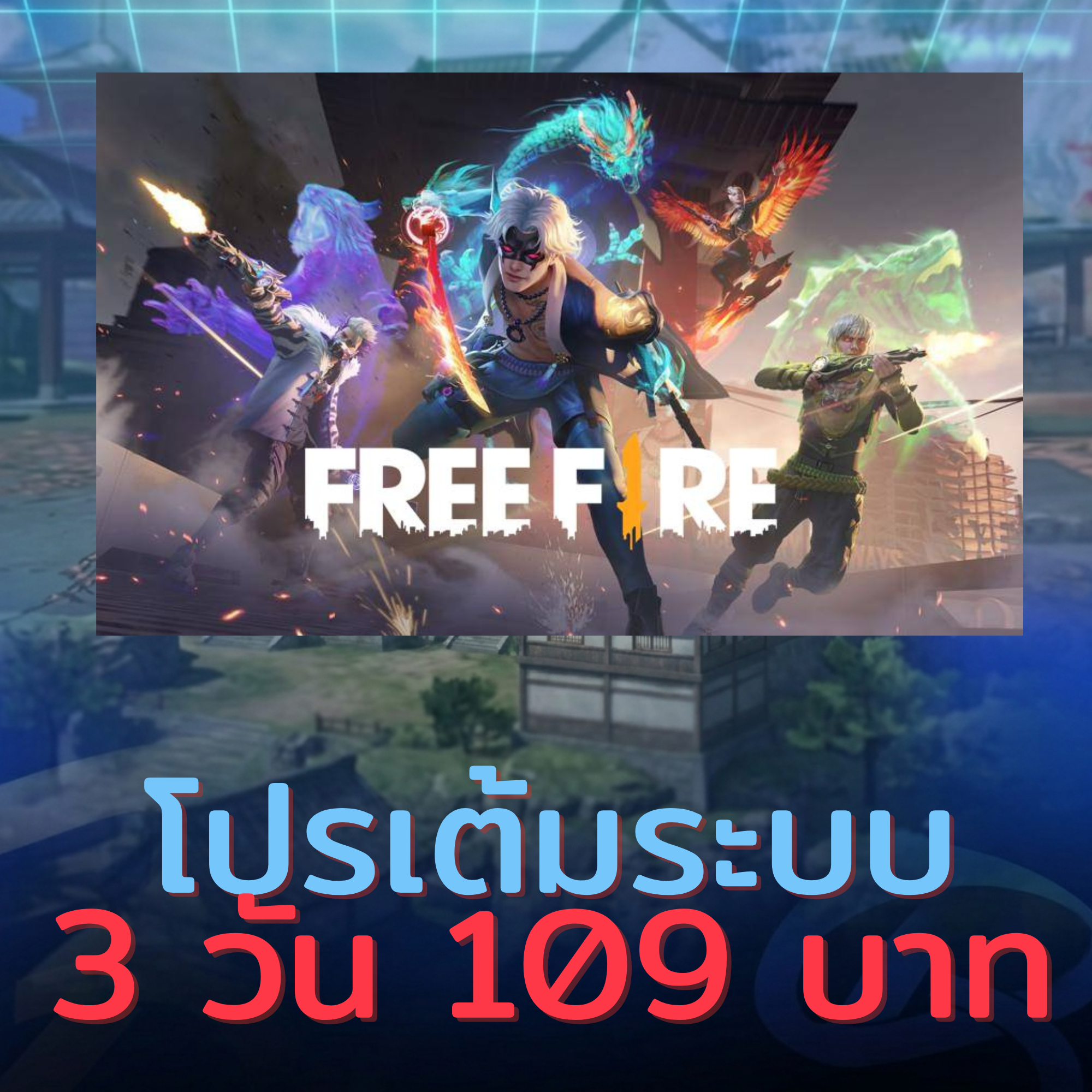 พาเเนลเต็มระบบ 3 วัน