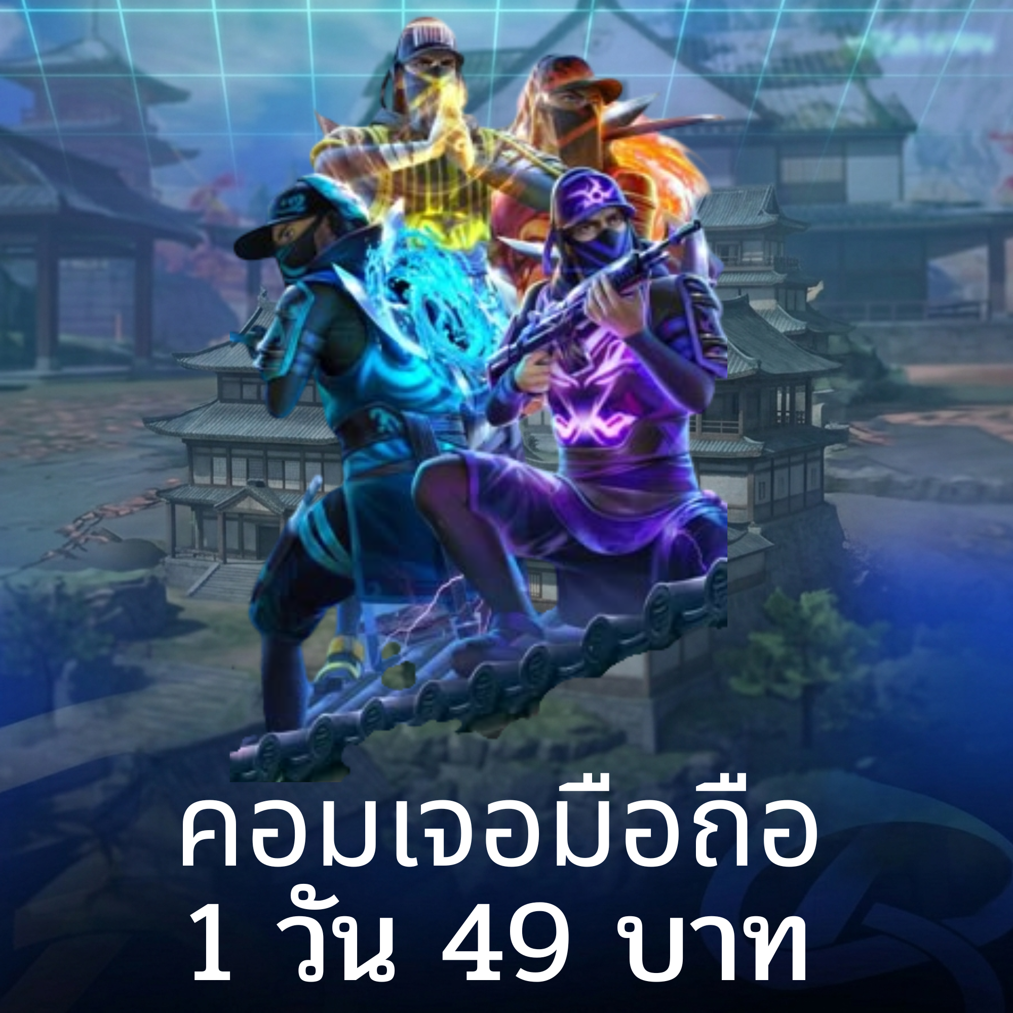 คอมเจอมือถือ 1  วัน
