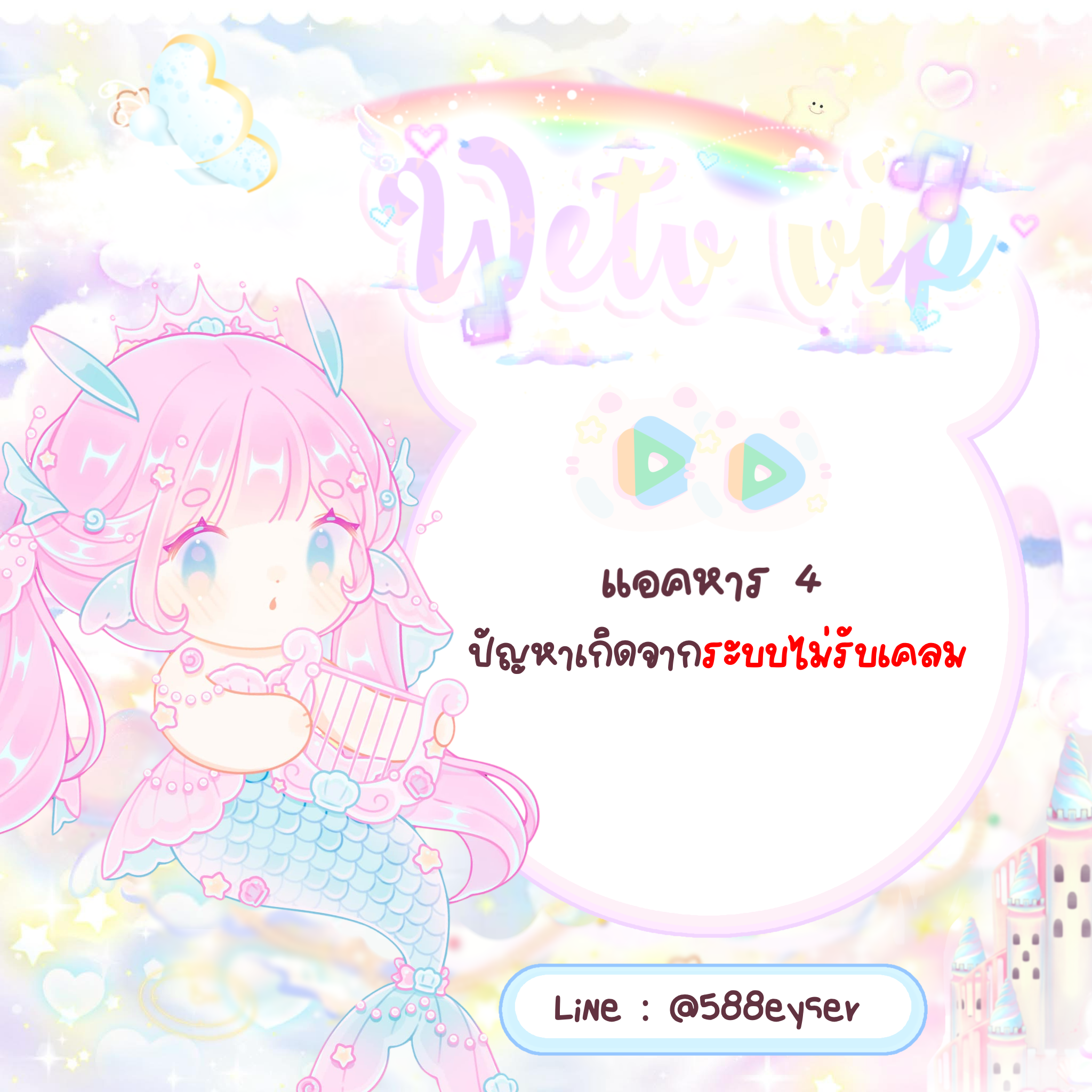 Wetv 30 days หาร 4