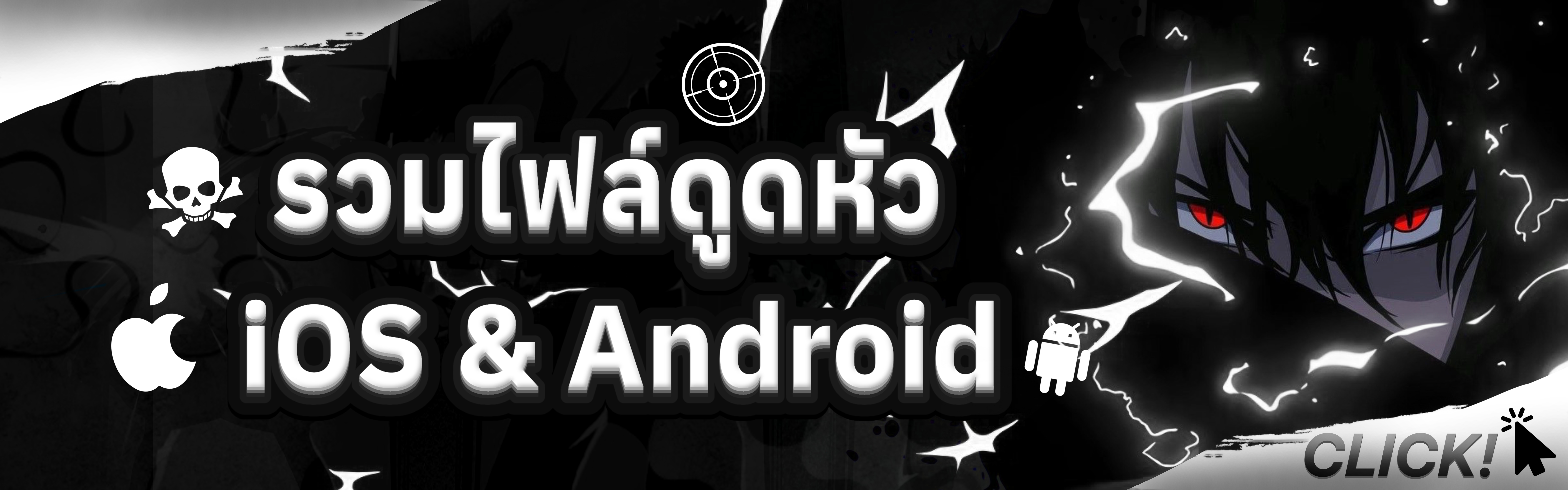 รวมไฟล์ดูดหัว iOS&Android