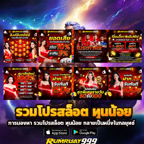 รวมโปรสล็อต ทุนน้อย
