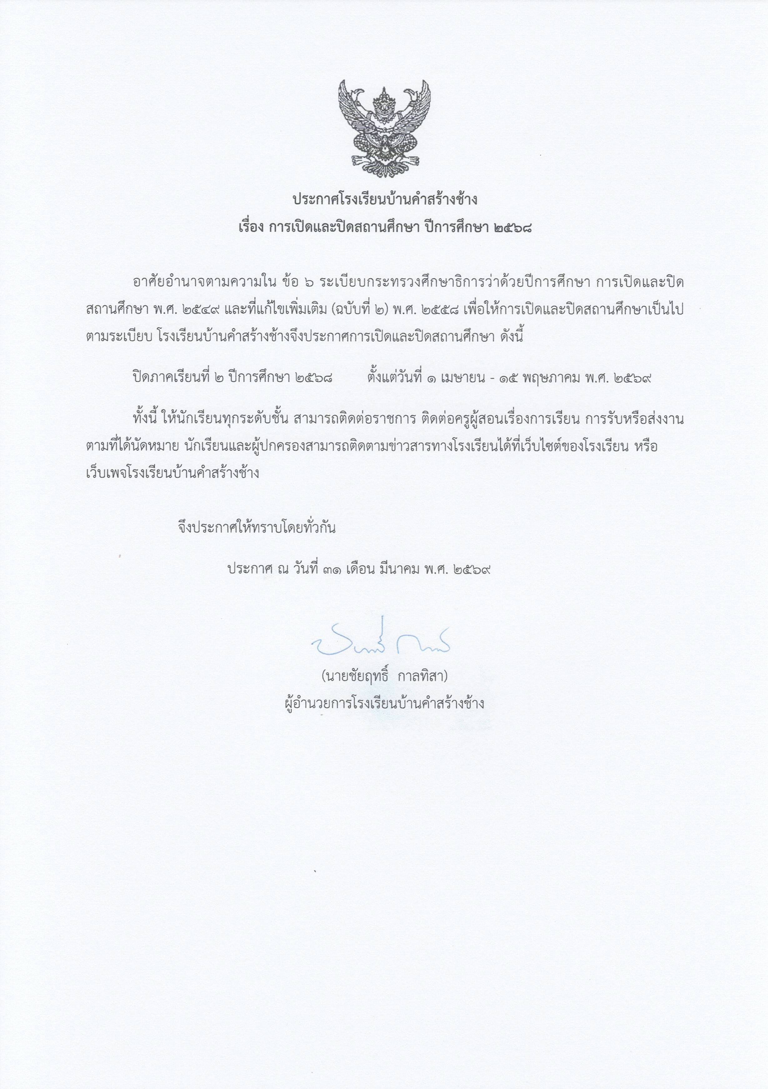 ประกาศโรงเรียนบ้านคำสร้างช้าง เปิดและปิด