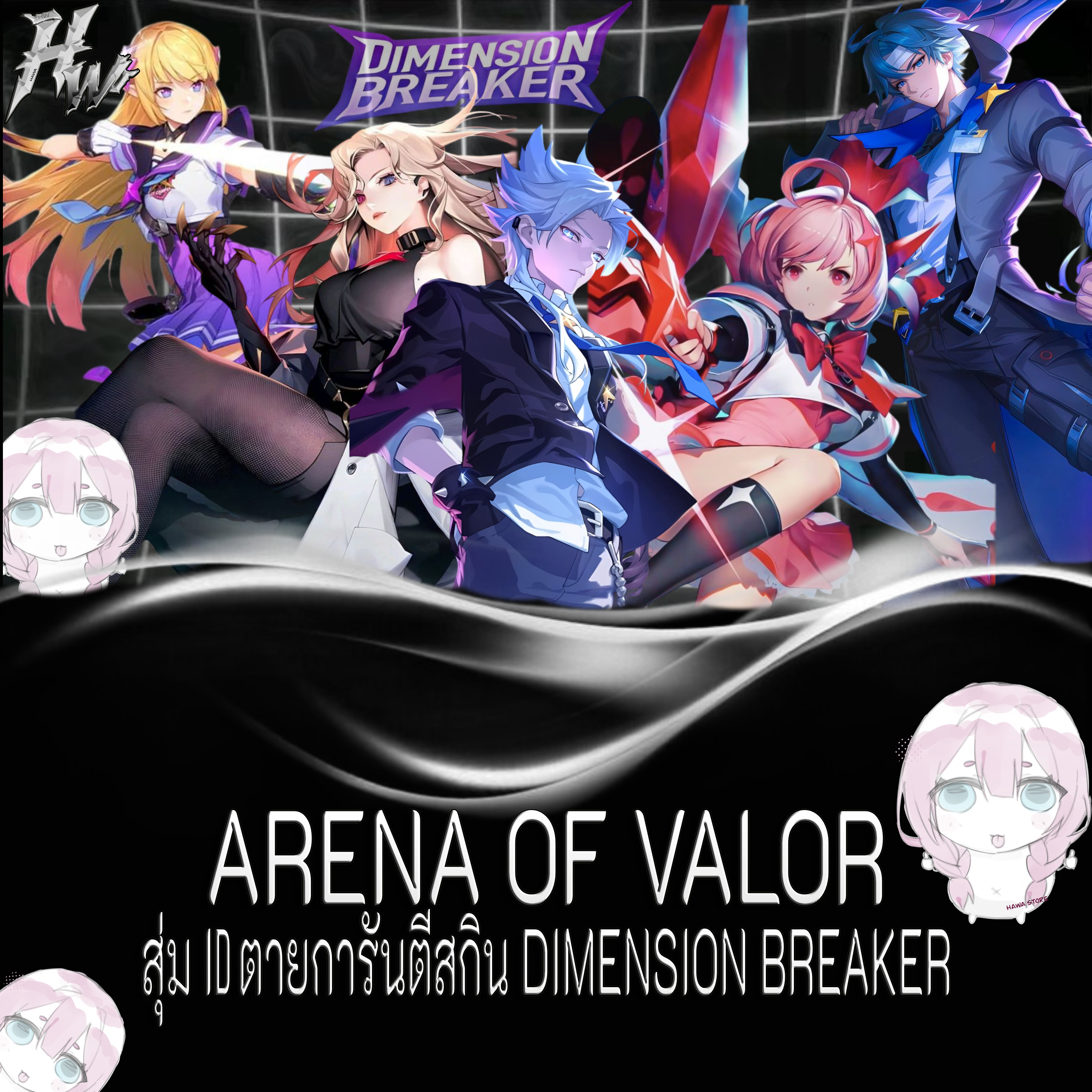 สุ่ม ID ตายการันตีสกิน DIMENSION BREAKER
