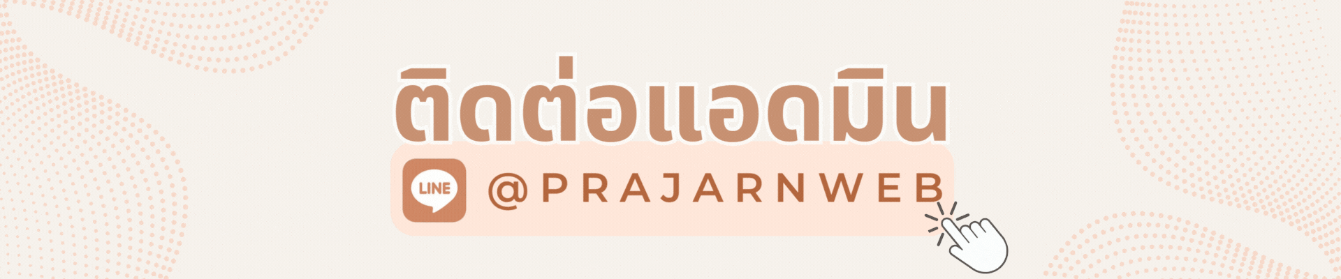 ประจานเว็บ.com ติดต่อแอดมิน