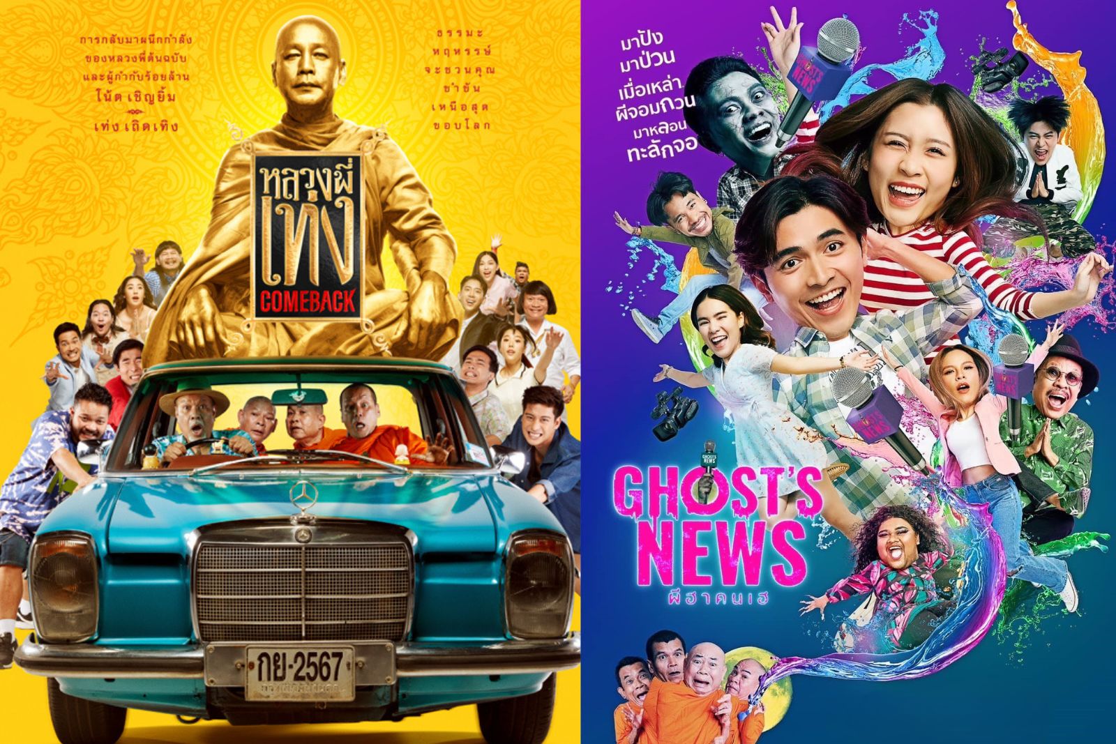 ทรูโฟร์ยู ช่อง 24 ชวนหัวเราะสองอารมณ์ “หลวงพี่เท่ง COMEBACK” ปะทะความเฮี้ยนสุดฮา