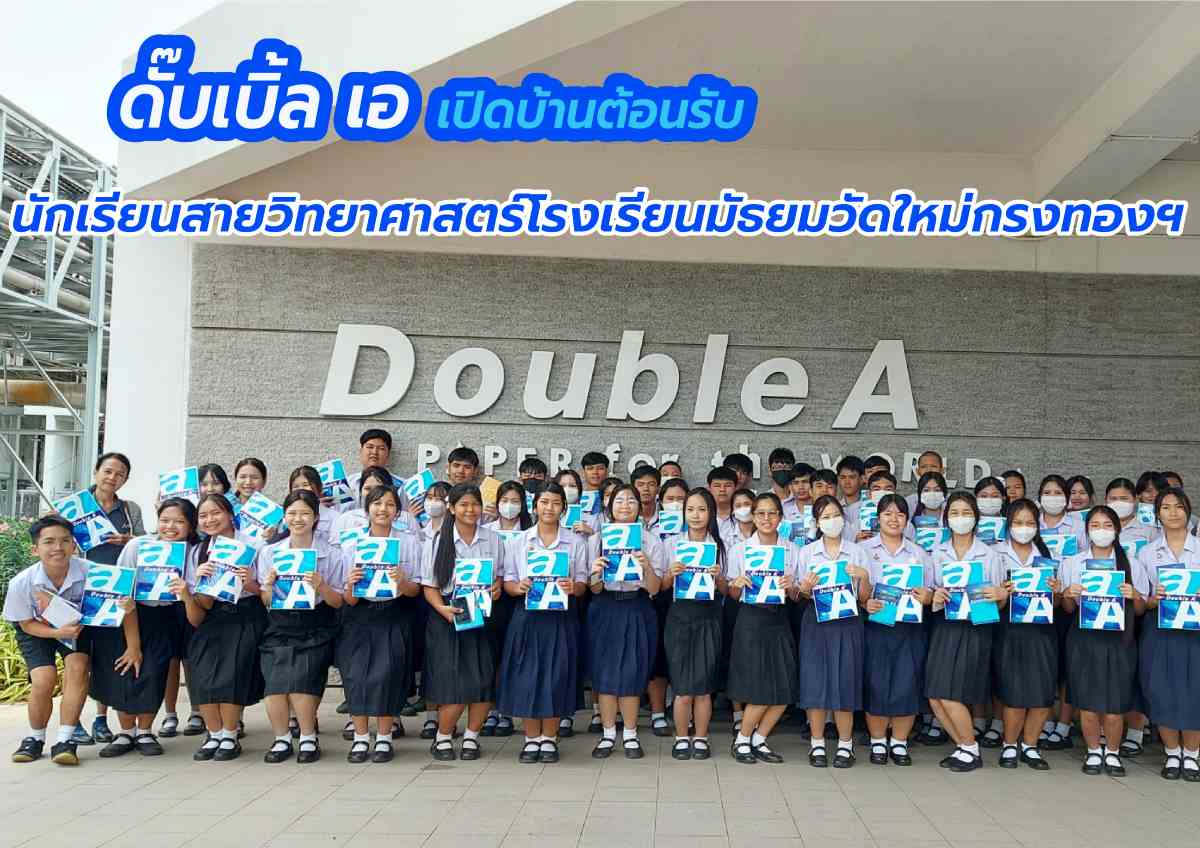 ดั๊บเบิ้ล เอ ต้อนรับ คณะนักเรียน รร.มัธยมวัดใหม่กรงทอง เปิดโลกเรียนรู้นอกห้องเรียน