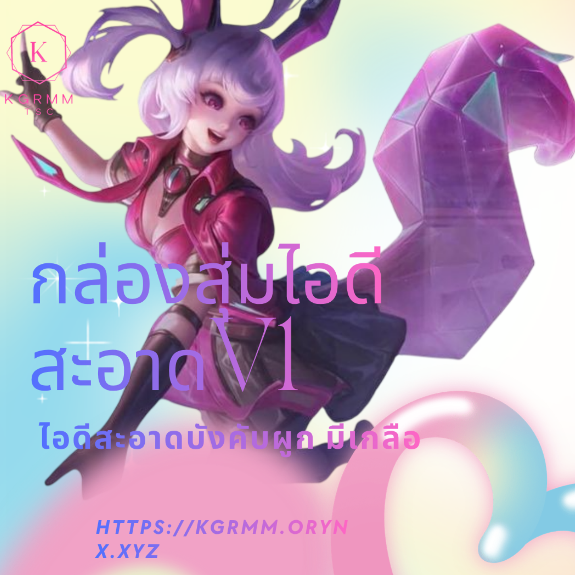ID สะอาด แบบสุ่ม (บังคับผูก)
