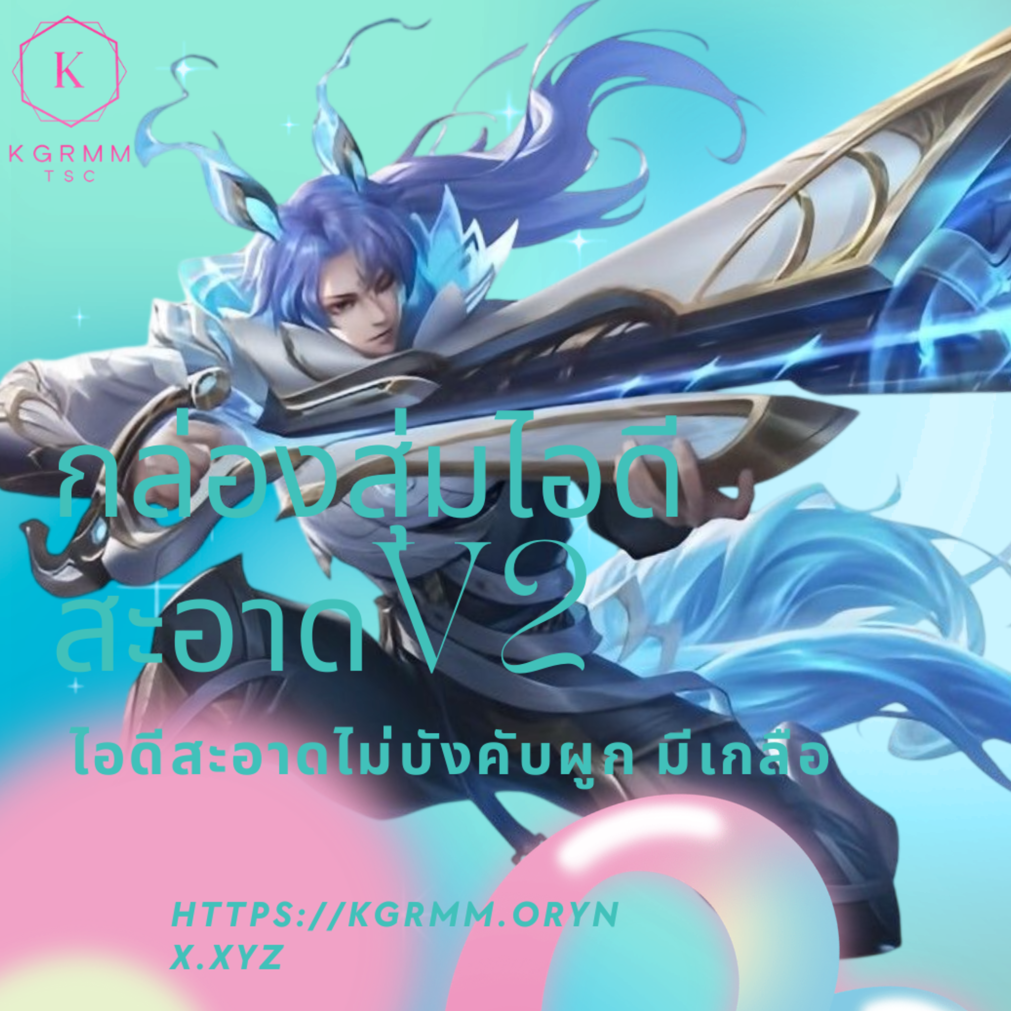 ไอดีสะอาด แบบสุ่ม (ไม่บังคับผูก)
