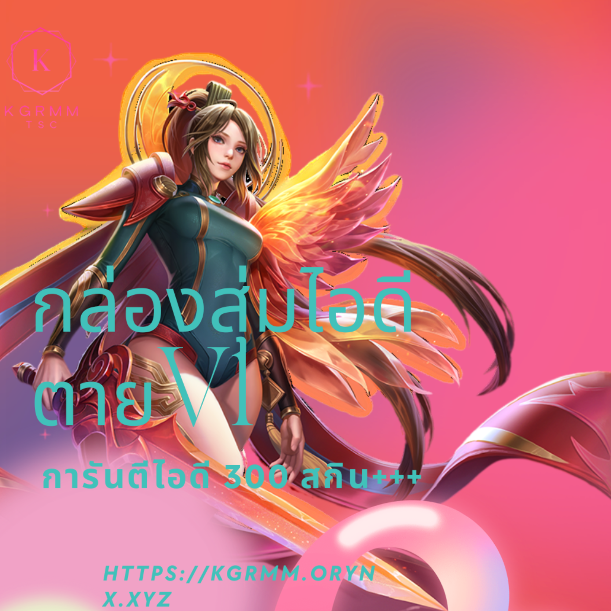 กล่องสุ่มการันตี 300 skin ++
