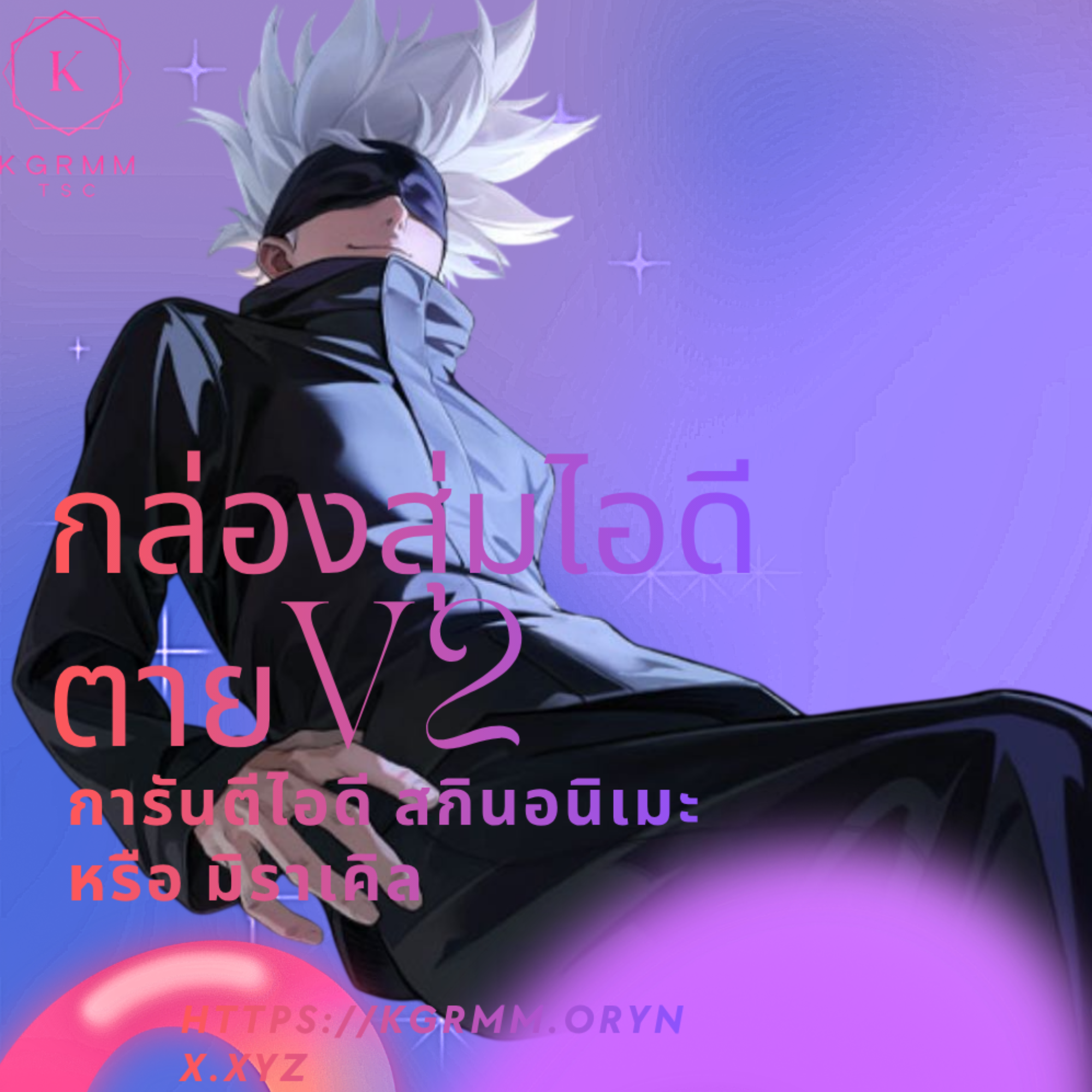กล่องสุ่มการันตี anime หรือ Miracle
