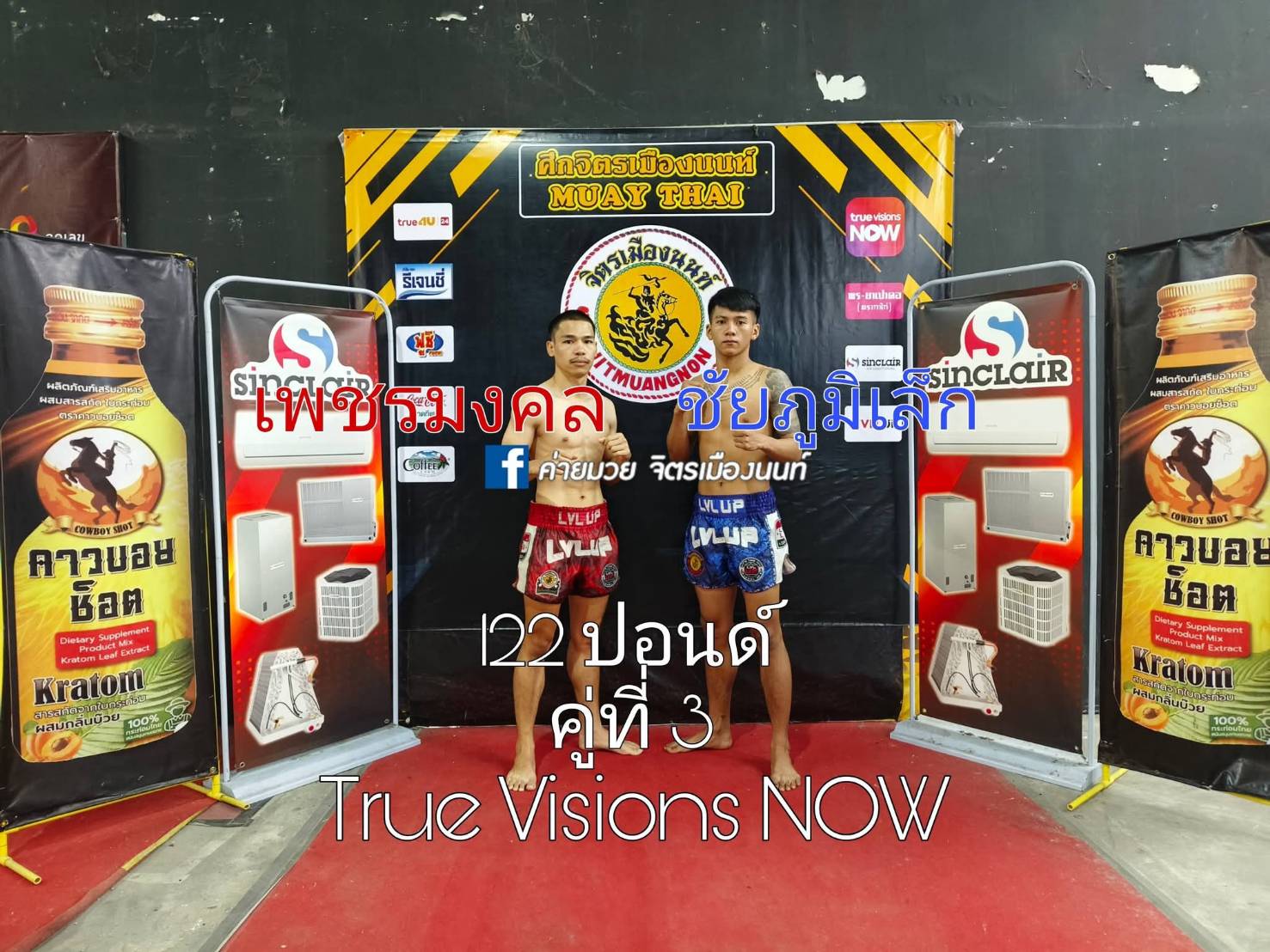 เพชรมงคล หงส์ทองมวยไทย พบ ชัยภูมิเล็ก เสี่ยทอมการันตี