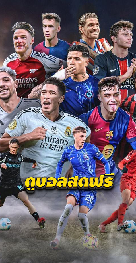 ดูบอลสดฟรี