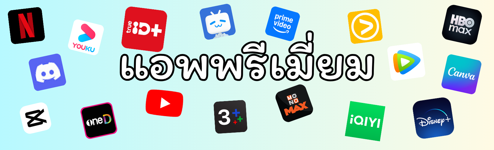 แอพพรีเมี่ยม