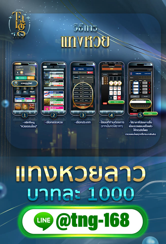 แทงหวยลาว