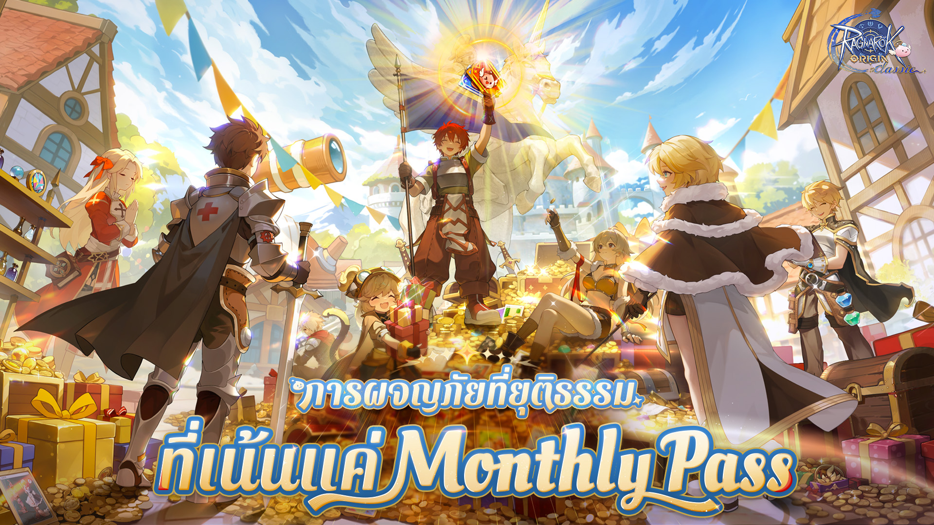 Ragnarok Origin Classic เปิดให้บริการอย่างเป็นทางการแล้ว ในวันที่ 26 มี.ค.นี้