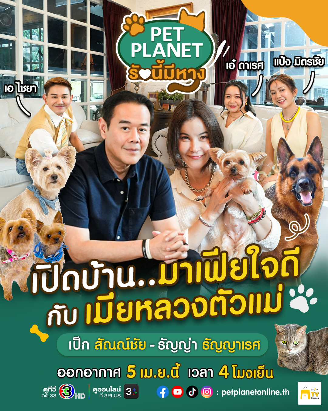 เปิดบ้าน“มาเฟียใจดี”กับ“เมียหลวงตัวแม่”ในรายการ“Pet Planet รักนี้มีหาง” 5 เม.ย.