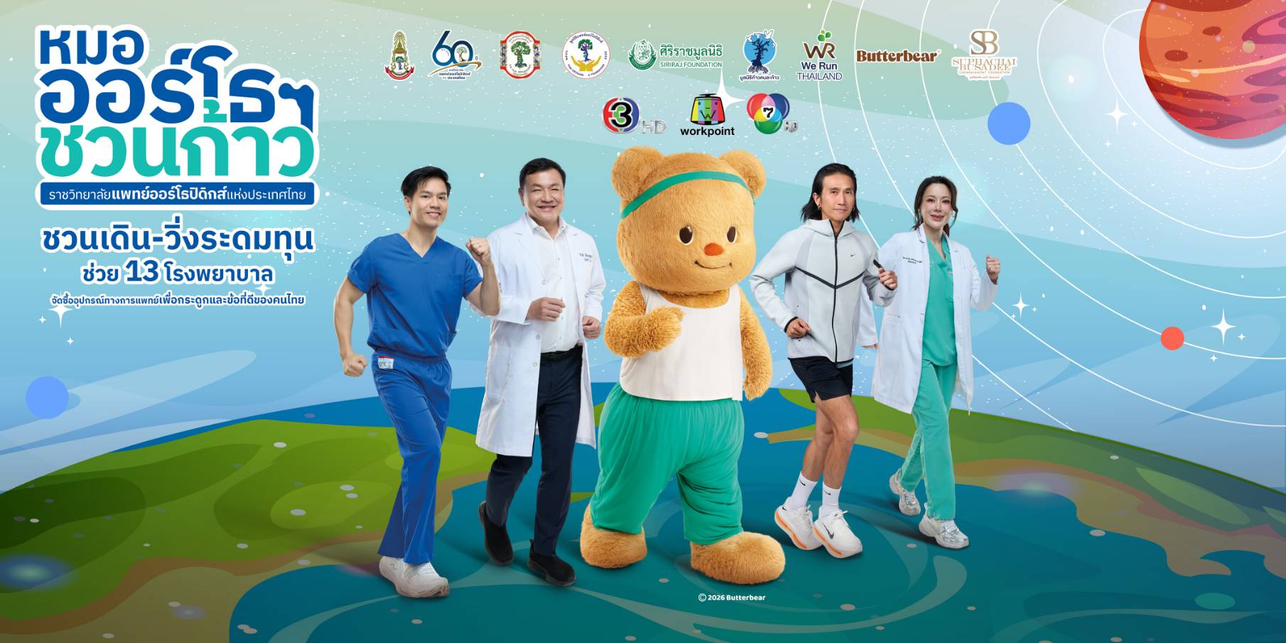 3 พ.ค. นี้ คิกออฟกิจกรรมเดิน-วิ่งการกุศลครั้งยิ่งใหญ่! ‘หมอออร์โธฯ ชวนก้าว 