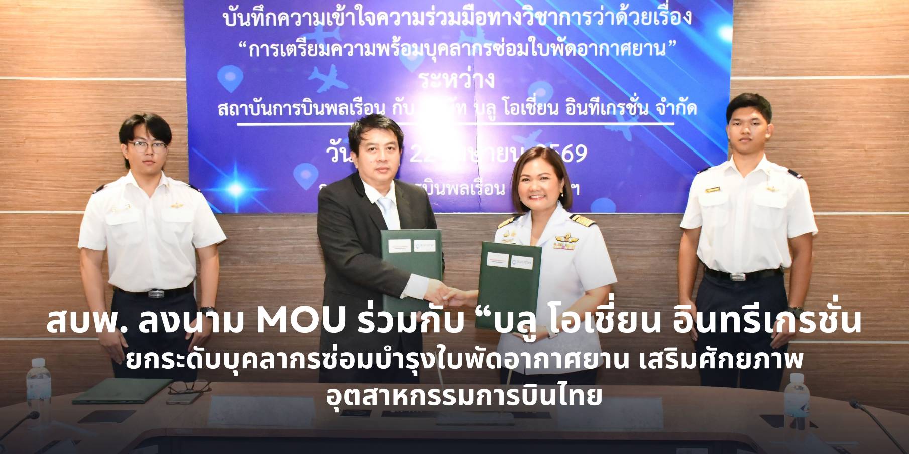 สบพ. ลงนาม MOU ร่วมกับ “บลู โอเชี่ยน อินทรีเกรชั่น” ยกระดับบุคลากรซ่อมบำรุงใบพัด