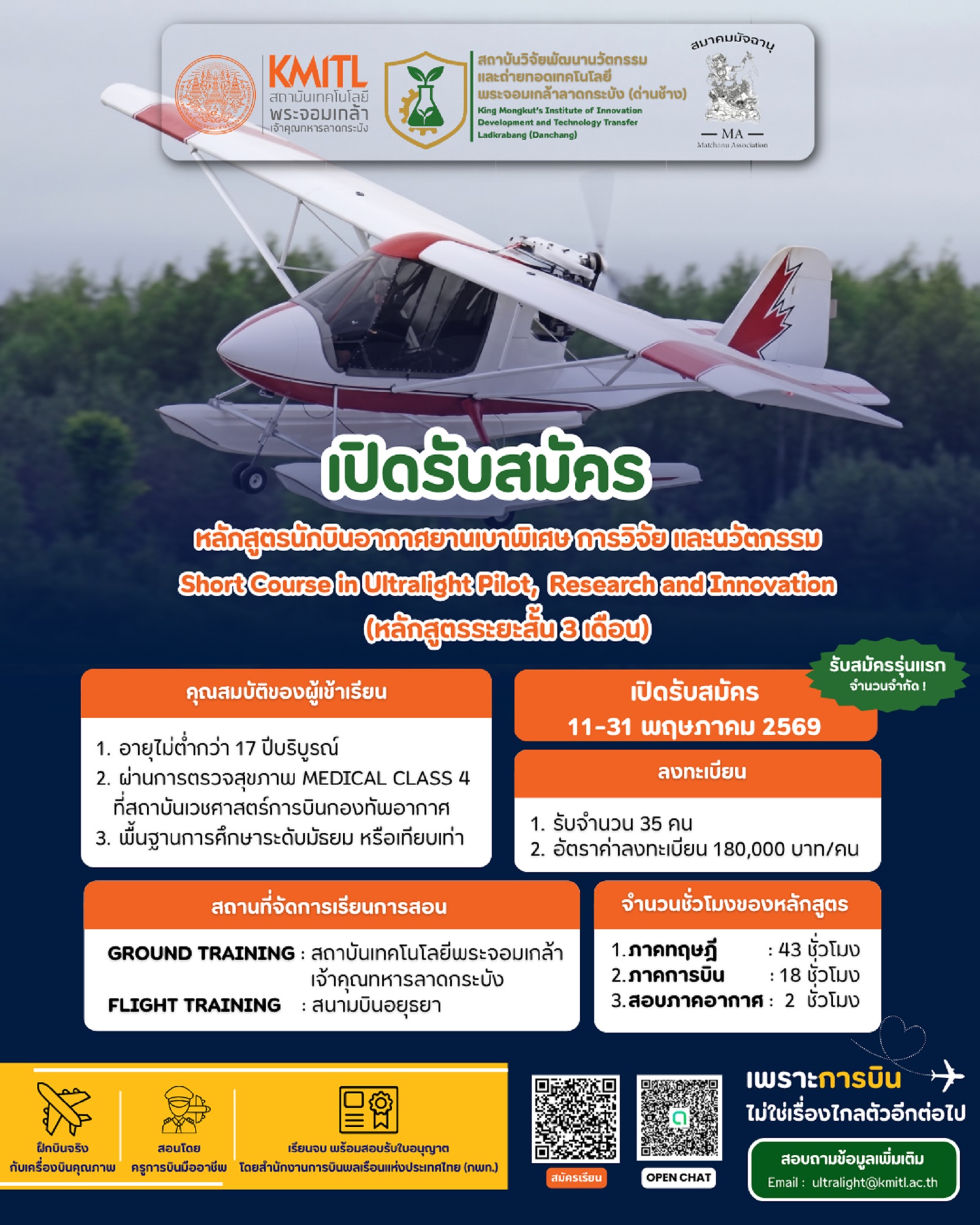 สจล.เปิดหลักสูตร“นักบินอากาศยานเบาพิเศษ การวิจัย และนวัตกรรม"รุ่นแรกปั้น“นักบิน