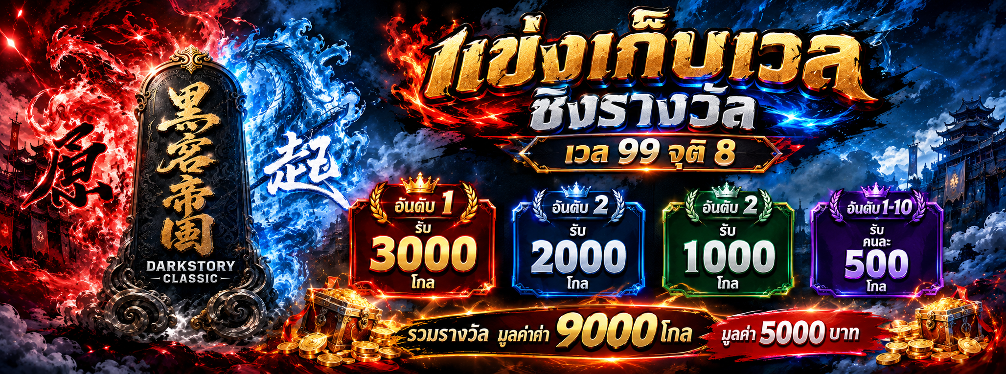 แข่งเก้บเวลตัน 99 จุติ 8