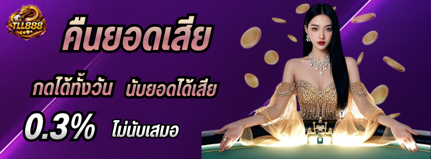 Tll888 สล็อต ยิงปลา คาสิโน  หวย  กีฬา เว็ปตรงอันดับ 1 มาแรงที่สุดในตอนนี้ Homepage banner 1