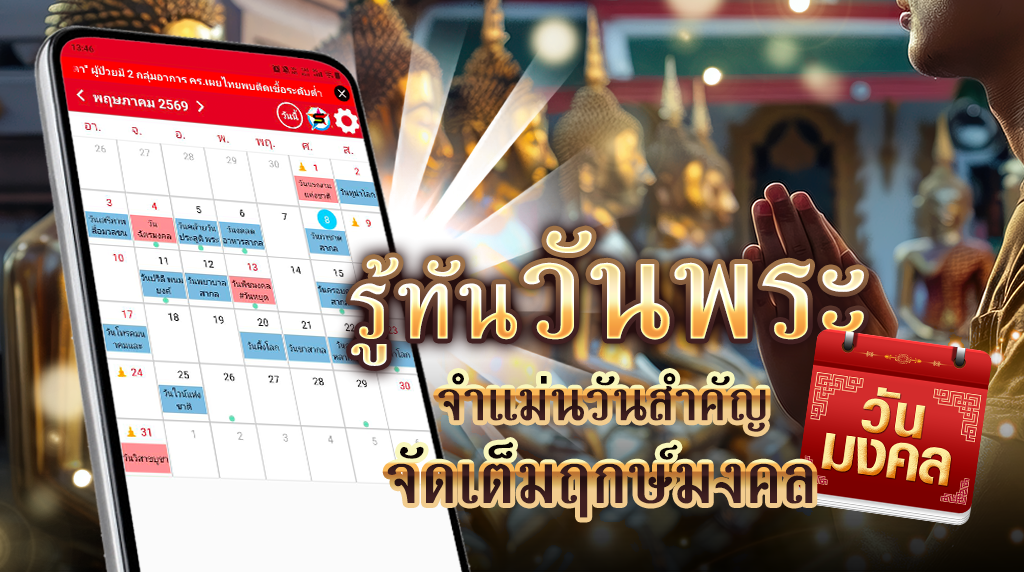 .รู้ทันวันพระ จัดเต็มฤกษ์มงคล เช็กเลย!.