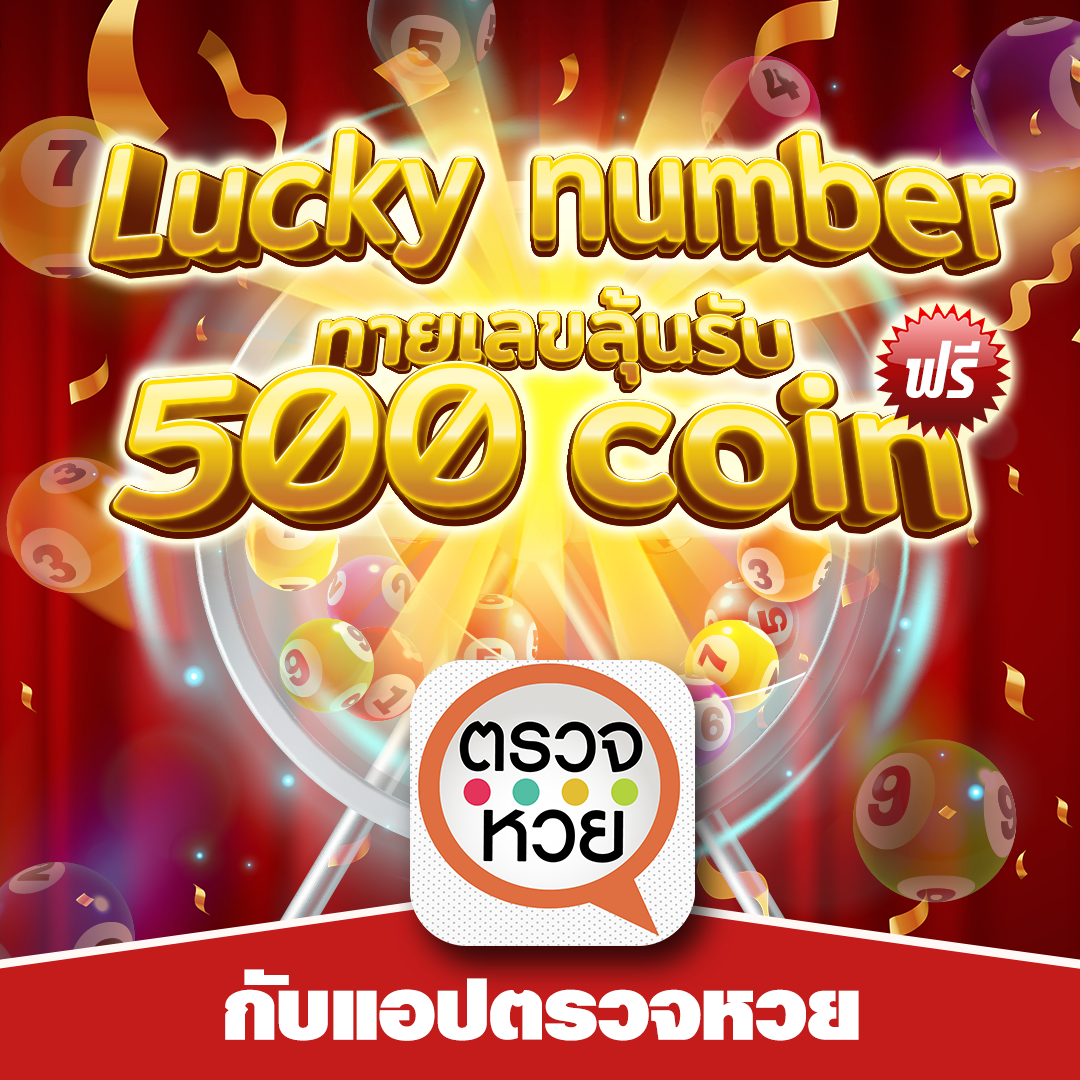.Lucky number ทายเลขลุ้นรับ 500 coin ฟรี กับแอปตรวจหวย.