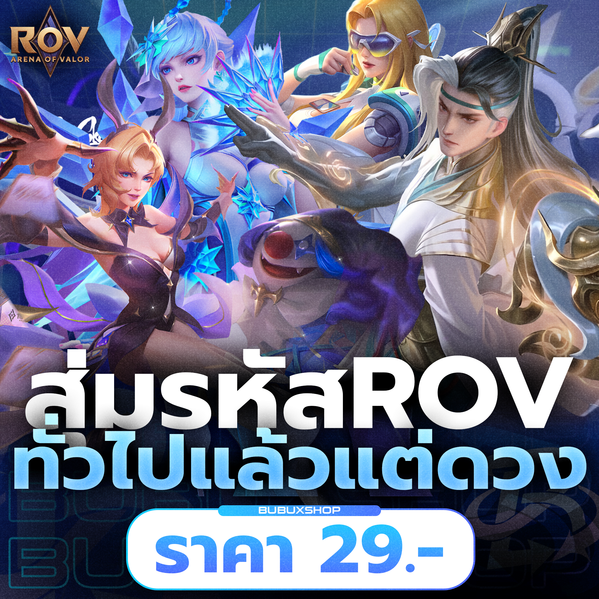 สุ่มรหัส ROV – ทั่วไปเเล้วเเต่ดวง ( การันตีไอดี )