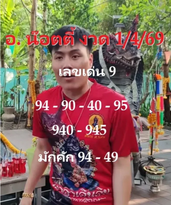 เลขเด็ดอ.น๊อตตี้ งวด 1 เมษายน 2569 เปิดโพยตัวแรง โค้งต้นเดือนสายลุ้นต้องรีบเช็ก!