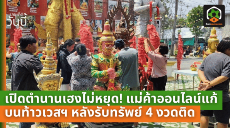 .เปิดตำนานเฮงไม่หยุด! แม่ค้าออนไลน์แก้บนท้าวเวสฯ หลังรับทรัพย์ 4 งวดติด ส่อง เลขเด็ด ชัดๆ ลุ้นงวดต่อไปแบบตาไม่กะพริบ.