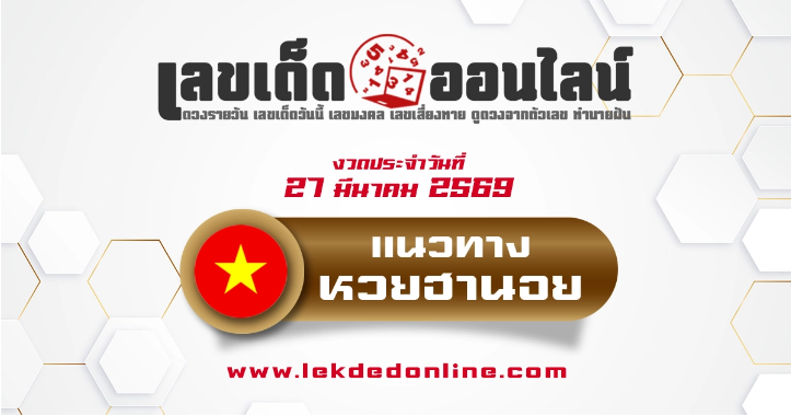 .แนวทางหวยฮานอย 27/3/2569 แนวทางเลขเด่นจากสถิติหวยย้อนหลัง.