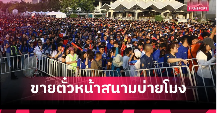 .พลังผู้เล่นคนที่ 12! ส.บอล ยันเองยอดตั๋วพุ่ง 3 หมื่นใบทีมชาติไทยชนเติร์ก-เปิดขายหน้าสนามบ่ายโมงตรง.