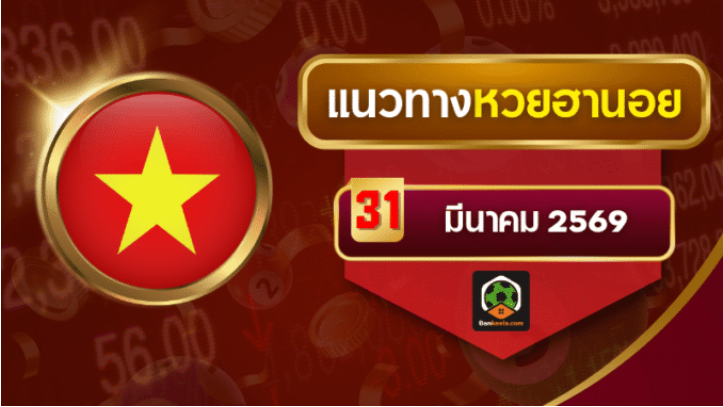 .แนวทางหวยฮานอย 31 มีนาคม 2569 เลขชน 4 สำนักดัง   AI บ้านกีฬา เจาะตัวเต็งงวดนี้แบบเน้นๆ.