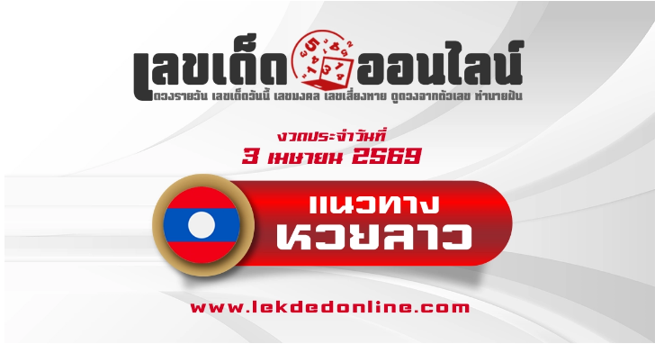 .หวยลาว 3/4/2569.