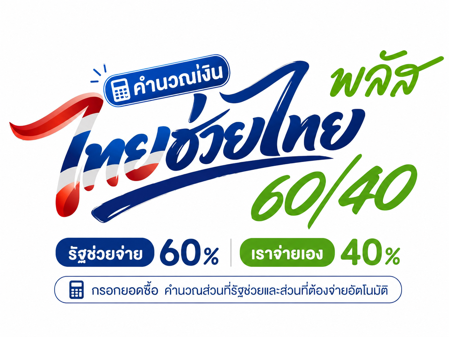 โลโก้ไทยช่วยไทยพลัส 60/40