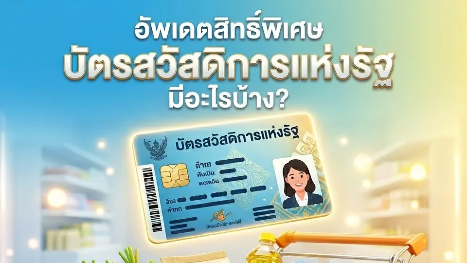 .อัพเดตสิทธิ์พิเศษ บัตรสวัสดิการแห่งรัฐ ล่าสุด 2569.