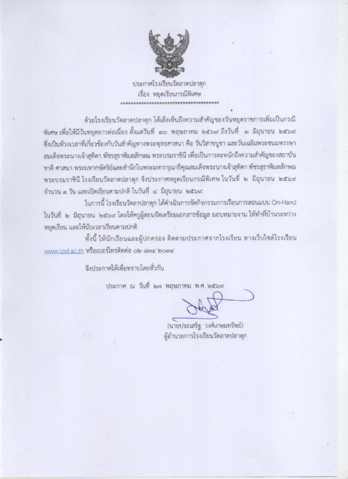 27 5 69 ประกาศโรงเรียน หยุดเรียนกรณีพิเศษ
