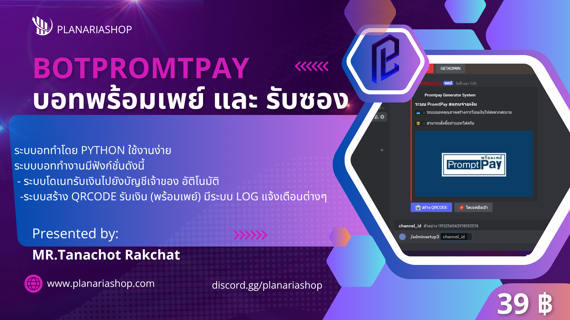 BOTPROMTPAY บอทโดนเข้าซอง และ สร้างพร้อมเพย์